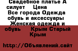 Свадебное платье А-силует  › Цена ­ 14 000 - Все города Одежда, обувь и аксессуары » Женская одежда и обувь   . Крым,Старый Крым